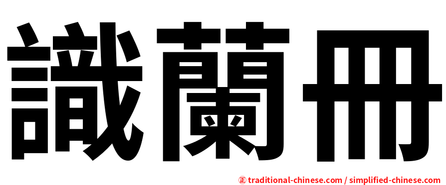 識蘭冊