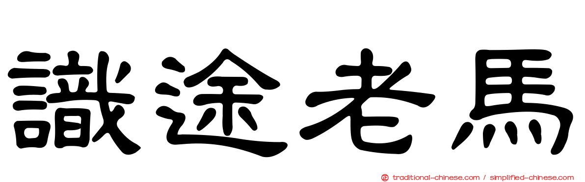 識途老馬