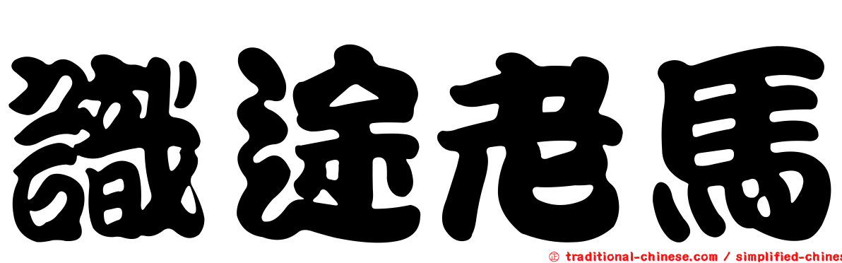識途老馬