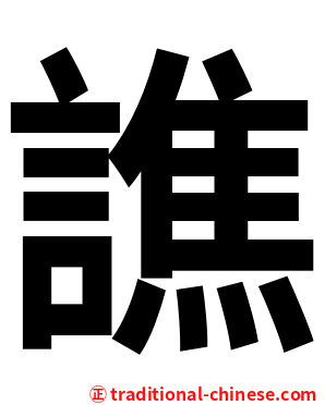 譙