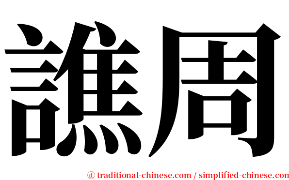譙周 serif font