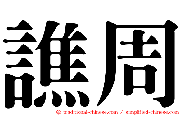 譙周