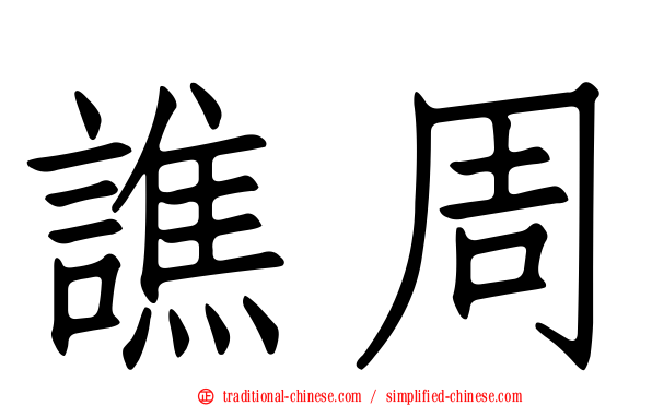譙周