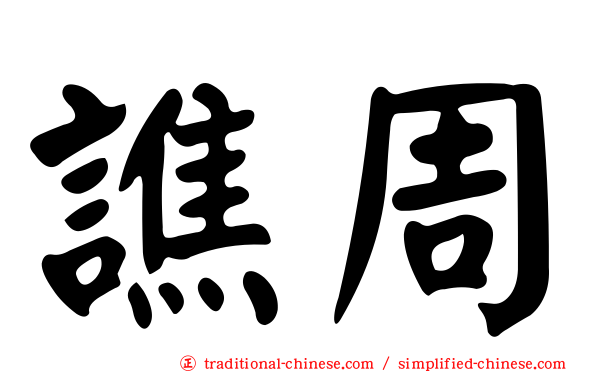 譙周