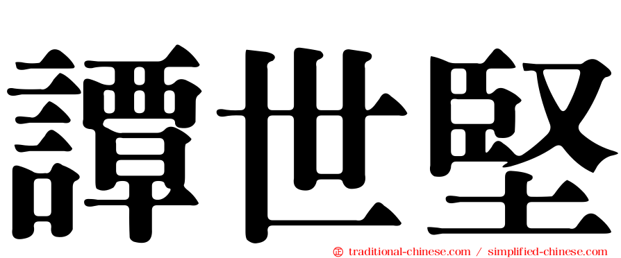 譚世堅
