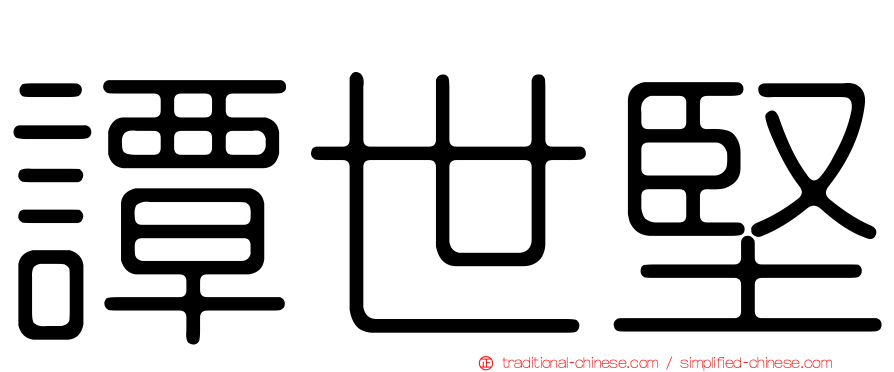 譚世堅