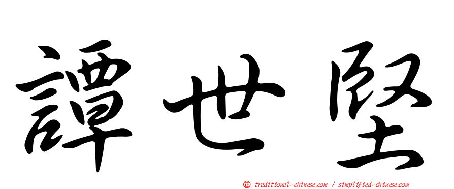 譚世堅