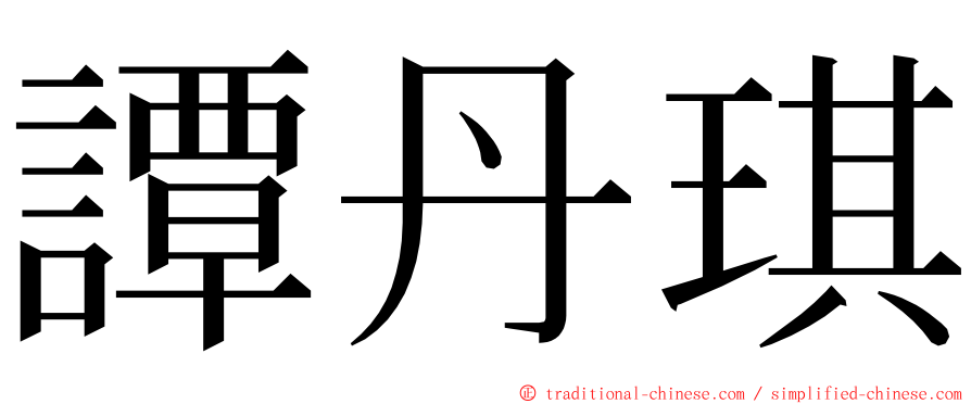 譚丹琪 ming font