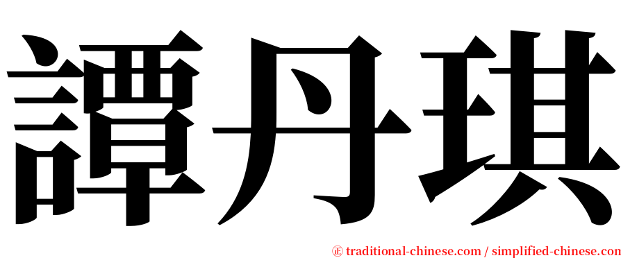 譚丹琪 serif font