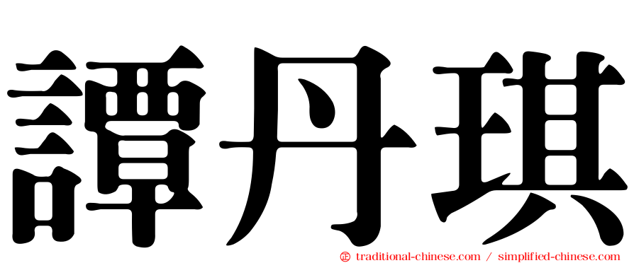 譚丹琪