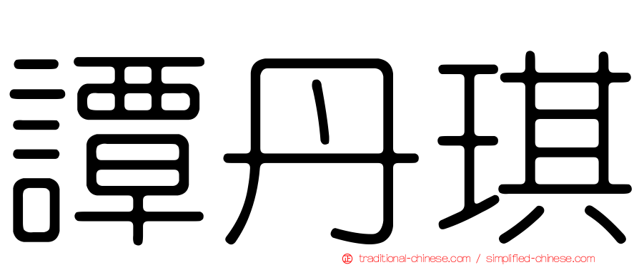 譚丹琪