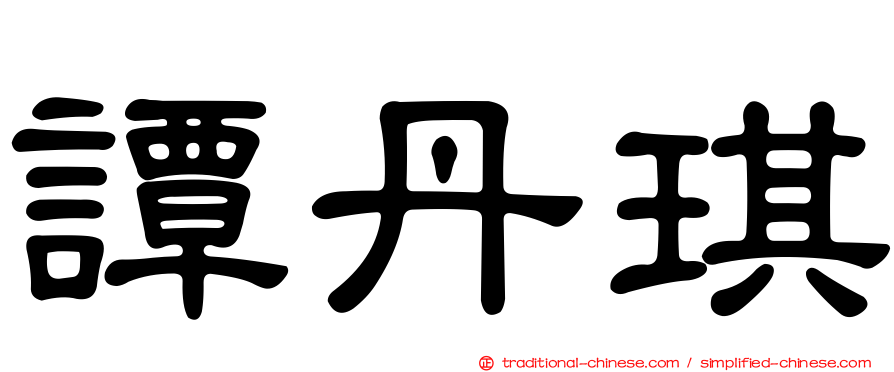 譚丹琪