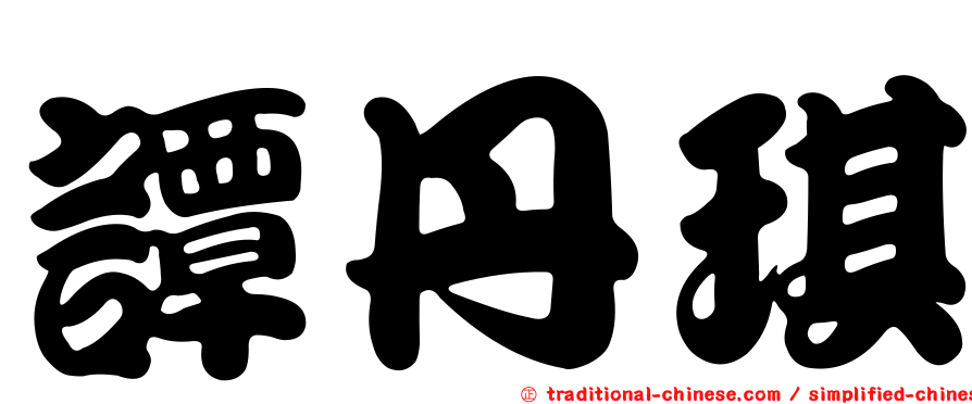 譚丹琪