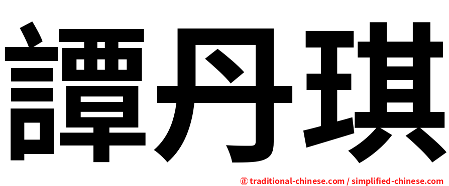 譚丹琪