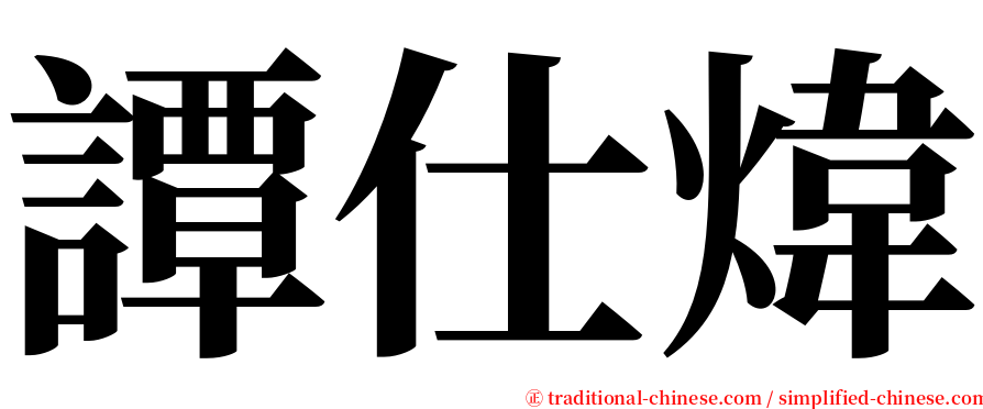 譚仕煒 serif font