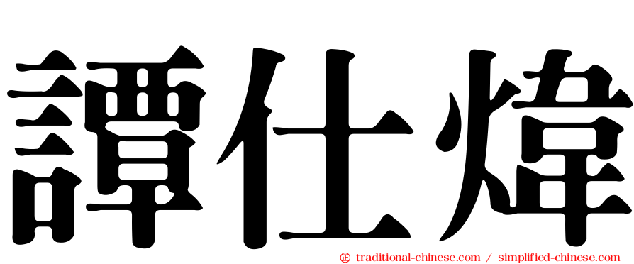 譚仕煒