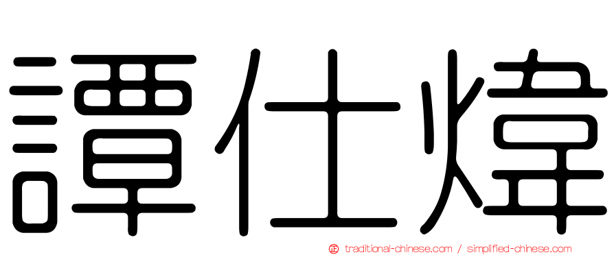 譚仕煒