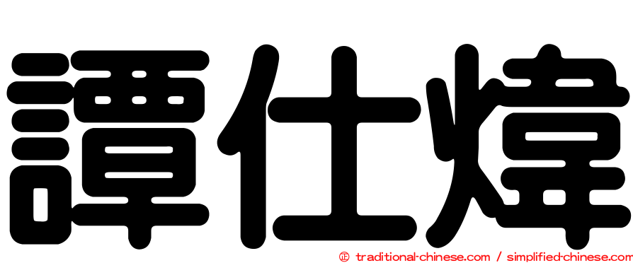 譚仕煒
