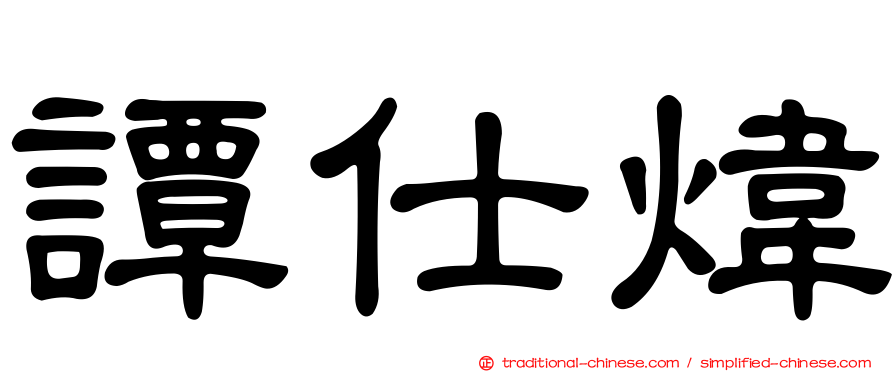 譚仕煒