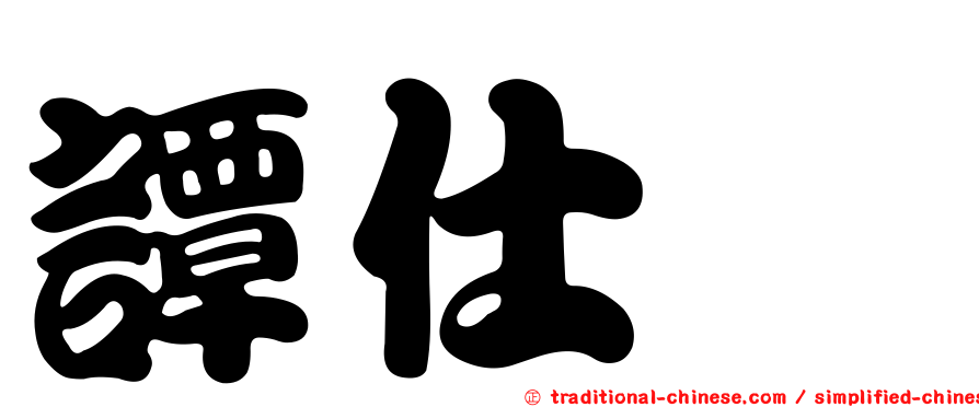 譚仕煒