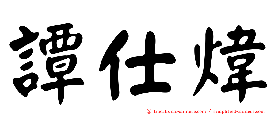 譚仕煒