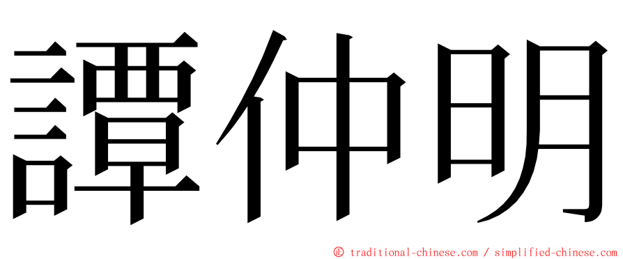 譚仲明 ming font