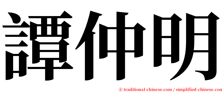 譚仲明 serif font