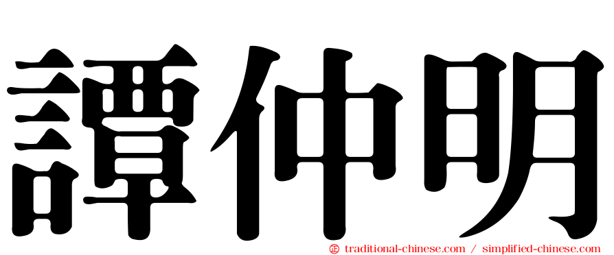 譚仲明