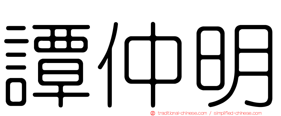 譚仲明