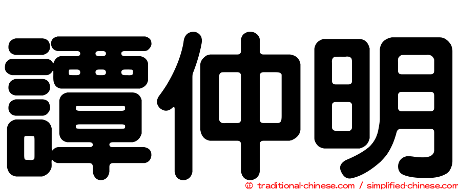 譚仲明