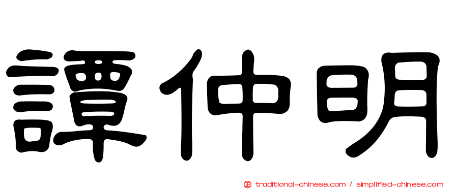 譚仲明