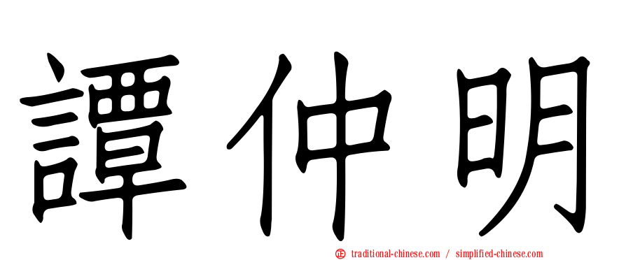 譚仲明