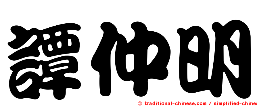 譚仲明
