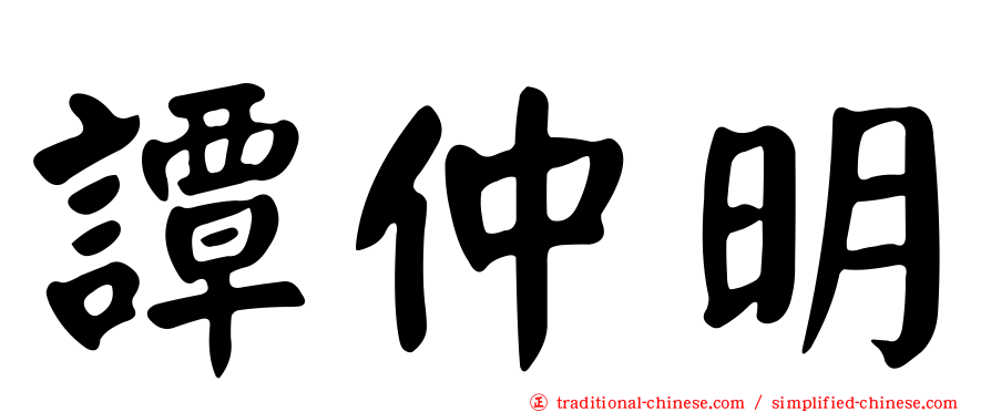 譚仲明