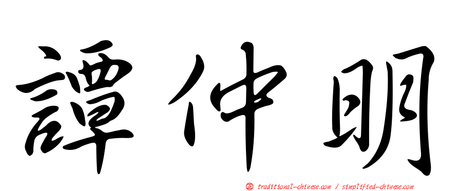 譚仲明