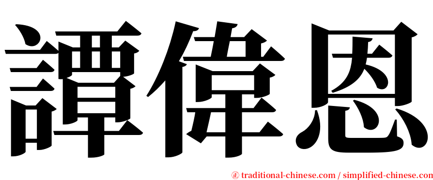 譚偉恩 serif font