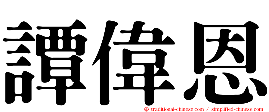 譚偉恩