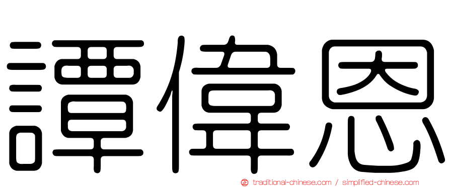 譚偉恩