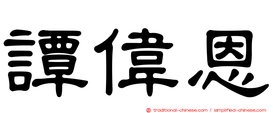 譚偉恩