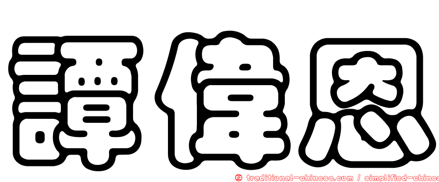 譚偉恩