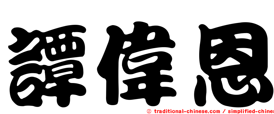譚偉恩