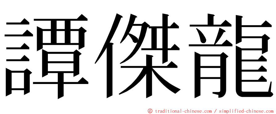 譚傑龍 ming font