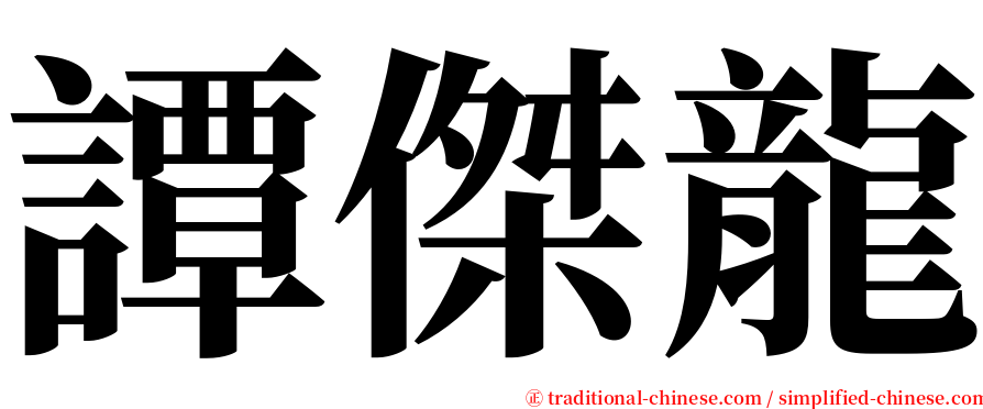譚傑龍 serif font