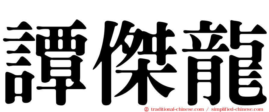 譚傑龍