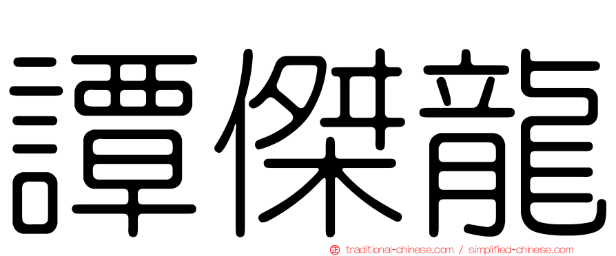 譚傑龍