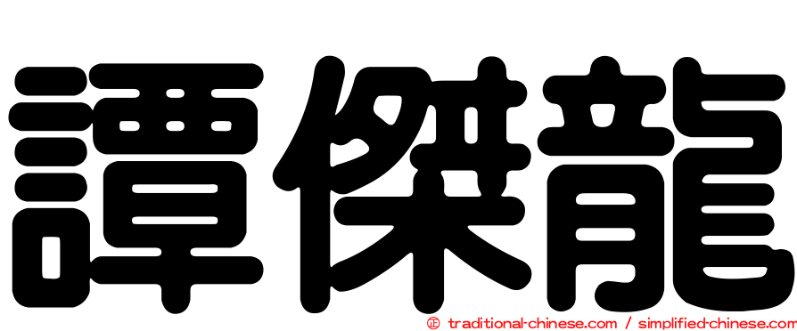 譚傑龍