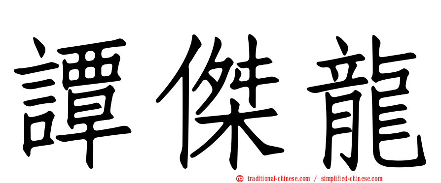 譚傑龍