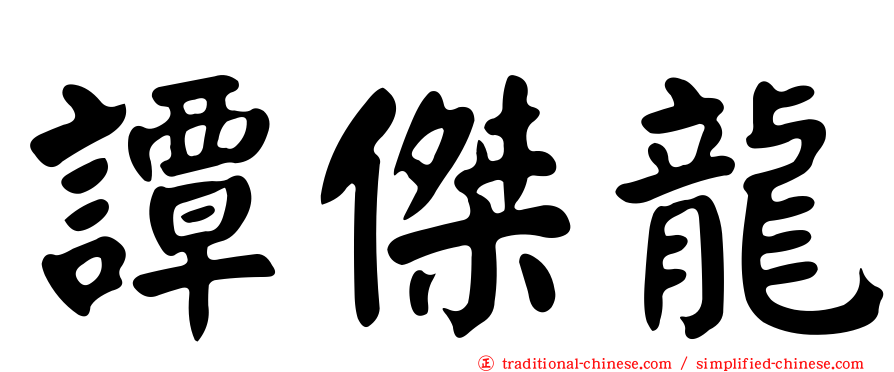 譚傑龍