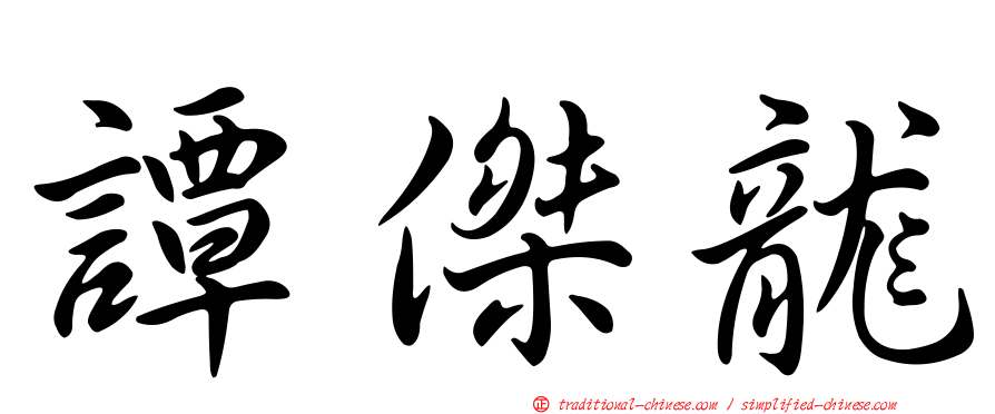 譚傑龍