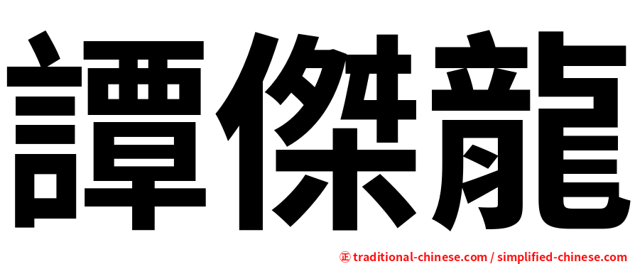譚傑龍
